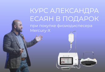 Курс Александра Есаяна в подарок при покупке физиодиспенсера Mercury X