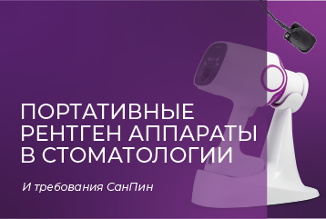 Портативные рентген аппараты в стоматологии