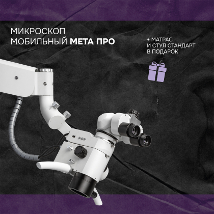 Микроскоп мобильный Мета ПРО + матрас и стул Mercury СТАНДАРТ в подарок