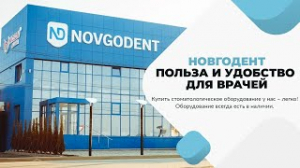Новгодент. Польза и удобство для врачей