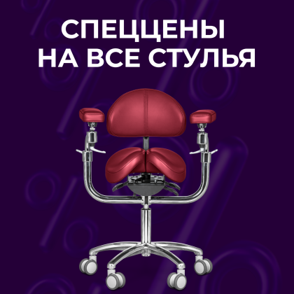 Специальные цены на все стулья