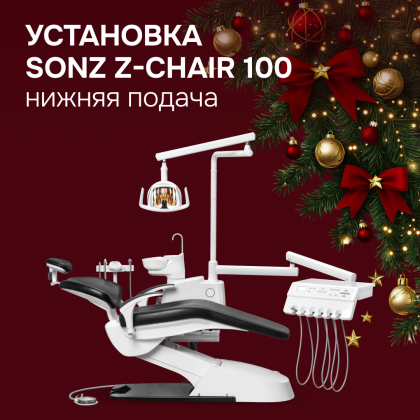 Стоматологическая установка SONZ