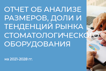 Отчет об анализе размеров, доли и тенденций рынка стоматологического оборудования на 2021-2028 г.