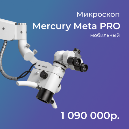 Микроскоп Mercury Meta PRO (мобильный)