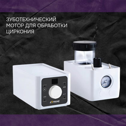 Зуботехнический мотор для обработки циркония 