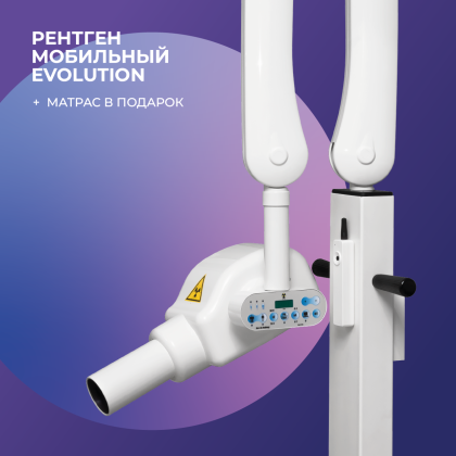 Рентген мобильный Evolution + матрас в подарок