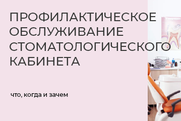 Профилактическое обслуживание стоматологического кабинета