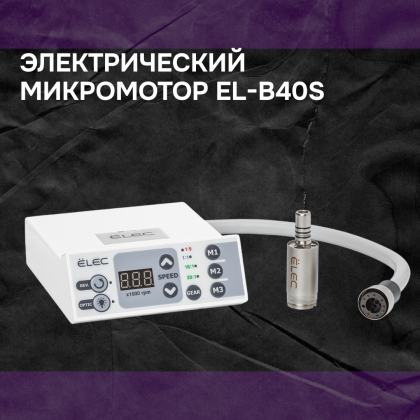 Электрический микромотор EL-B40S