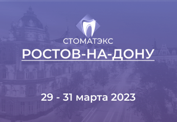 Новгодент на выставке "Стоматэкс" 29 - 31 марта, Ростов-на-Дону