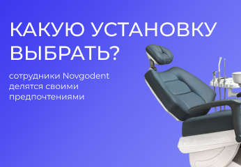 Какую стоматологическую установку выбрать?