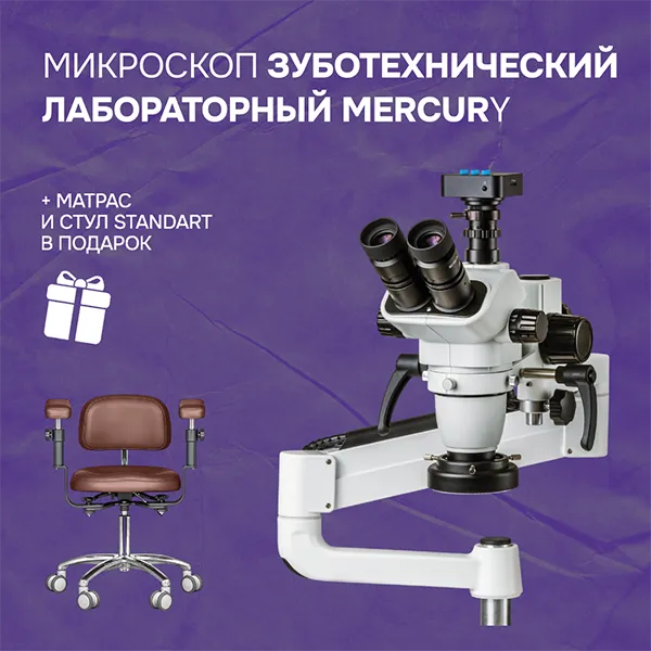 Микроскоп зуботехнический лабораторный Mercury