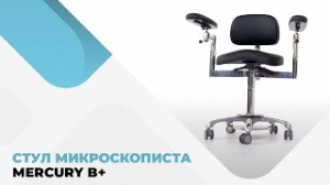 Стул микроскописта Mercury B+