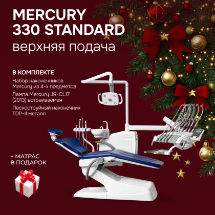 Стоматологическая установка Mercury 330 стандарт верхняя подача + матрас в подарок