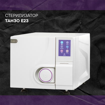 Автоклав Танзо E23