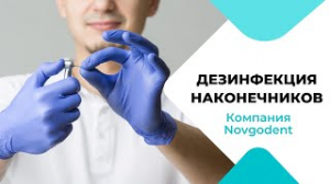 Как смазывать стоматологические наконечники, ДЕЗИНФЕКЦИЯ и обработка!!!