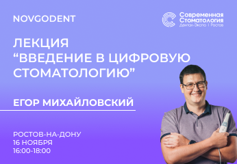 Лекция Егора Михайловского на выставке "Современная стоматология. Дентал Экспо. Ростов"