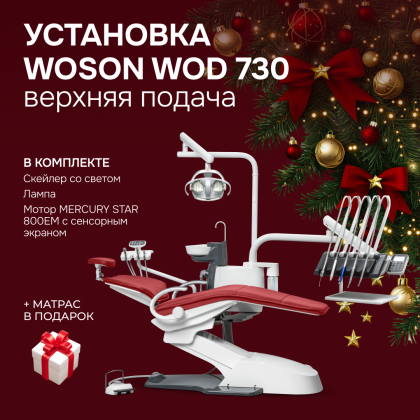 Стоматологическая установка WOD 730