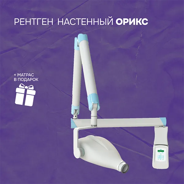 Рентген настенный ОРИКС
