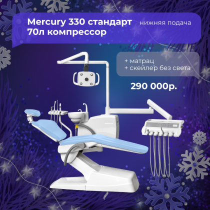 Mercury 330 стандарт н.п. (70 компрессор)  + матрац + скейлер без света