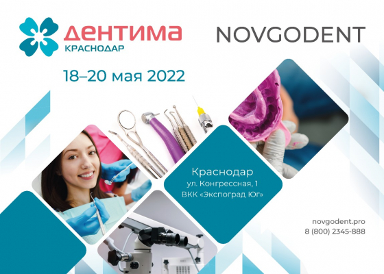 Новгодент на выставке ДЕНТИМА Краснодар 2022