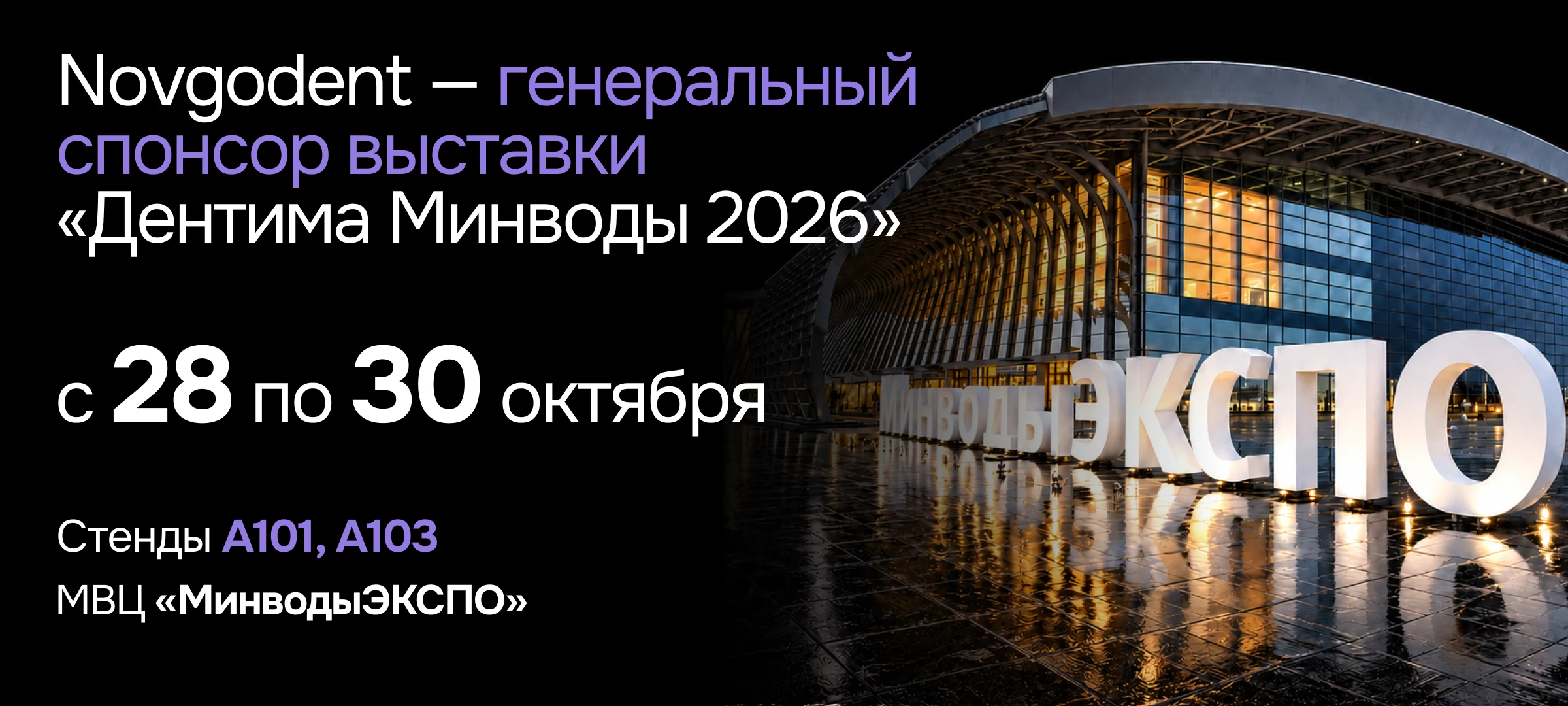 Novgodent — генеральный спонсор выставки «Дентима Минводы 2026». Горизонтальный постер