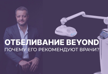 Отбеливание Beyond – почему его рекомендуют врачи?