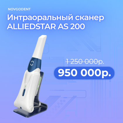 Акция - интраоральный сканер Alliedstar AS 200