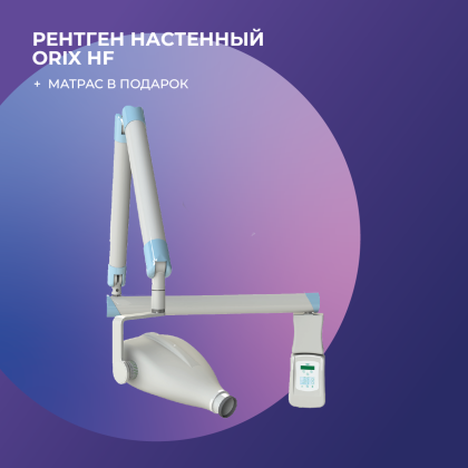 Рентген настенный Orix HF + матрас