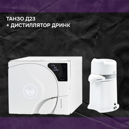 Автоклав Танзо Д23 + дистиллятор ДРИНК