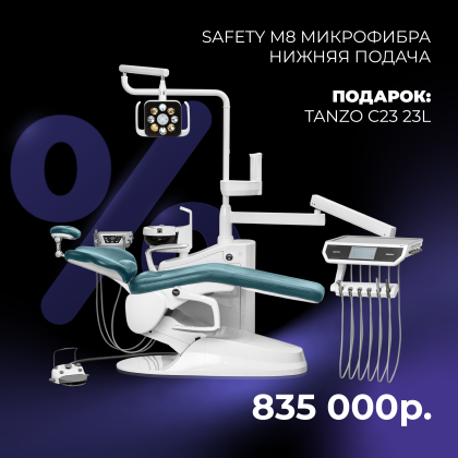 Выставочная акция! Safety M8 микрофибра нижняя подача