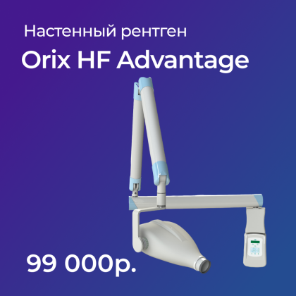 Рентген ORIX HF Advantage (настенный)