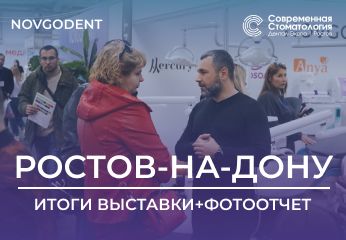 Итоги выставки «Современная стоматология. Дентал Экспо. Ростов. 2023»