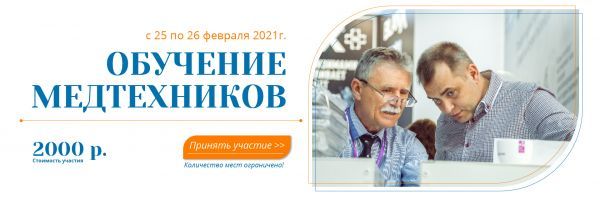 Семинар медтехников 25-26 февраля 2021