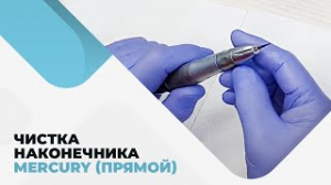 Чистка наконечника Mercury (прямой)